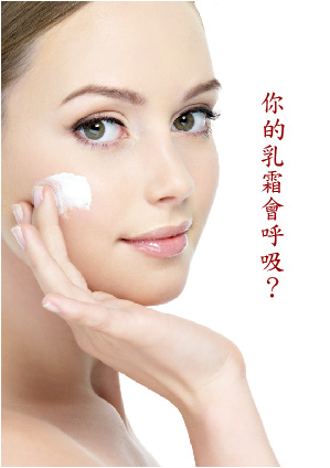 0258你的乳霜會呼吸嗎00-01.jpg